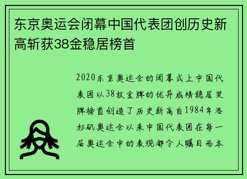 东京奥运会闭幕中国代表团创历史新高斩获38金稳居榜首