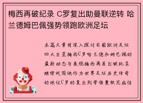 梅西再破纪录 C罗复出助曼联逆转 哈兰德姆巴佩强势领跑欧洲足坛