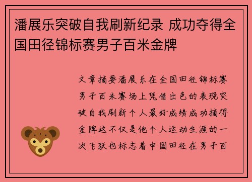 潘展乐突破自我刷新纪录 成功夺得全国田径锦标赛男子百米金牌