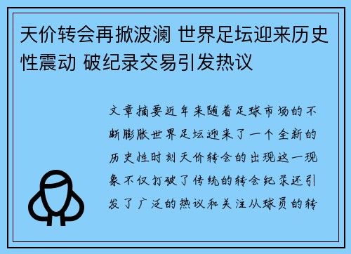 天价转会再掀波澜 世界足坛迎来历史性震动 破纪录交易引发热议