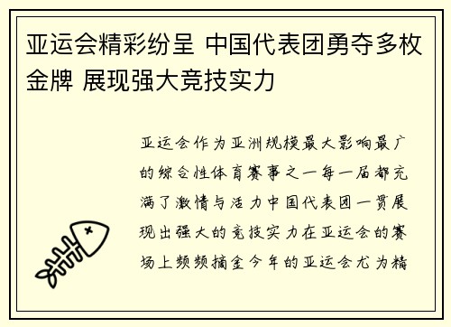 亚运会精彩纷呈 中国代表团勇夺多枚金牌 展现强大竞技实力