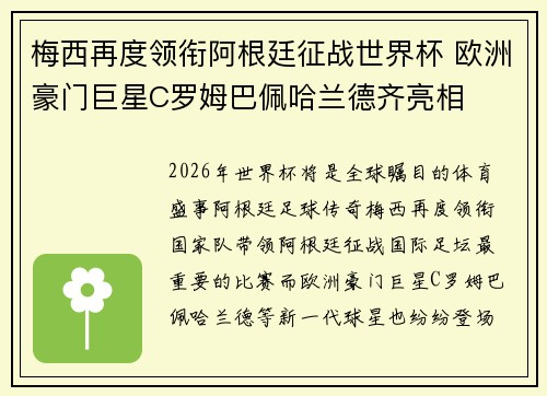 梅西再度领衔阿根廷征战世界杯 欧洲豪门巨星C罗姆巴佩哈兰德齐亮相 梅西再度领衔阿根廷征战世界杯 欧洲豪门巨星C罗姆巴佩哈兰德齐亮相