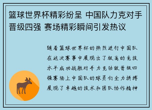 篮球世界杯精彩纷呈 中国队力克对手晋级四强 赛场精彩瞬间引发热议 篮球世界杯精彩纷呈 中国队力克对手晋级四强 赛场精彩瞬间引发热议