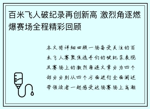 百米飞人破纪录再创新高 激烈角逐燃爆赛场全程精彩回顾