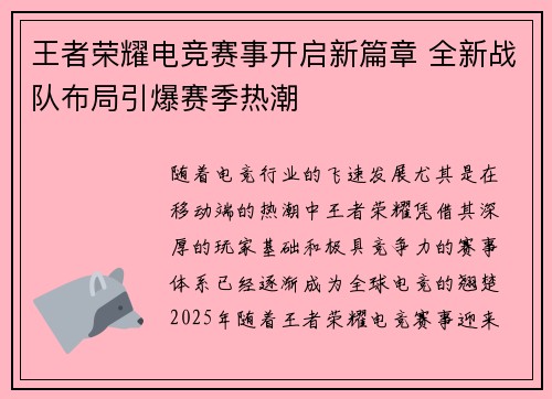 王者荣耀电竞赛事开启新篇章 全新战队布局引爆赛季热潮