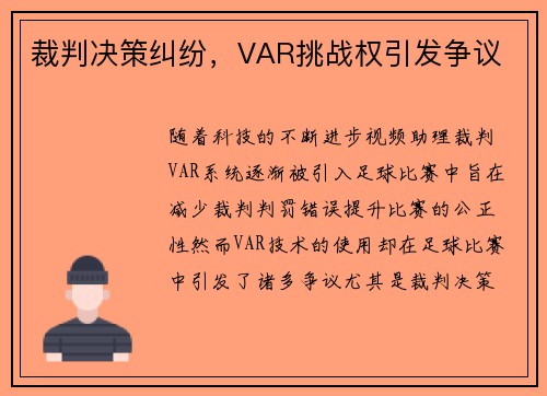 裁判决策纠纷，VAR挑战权引发争议