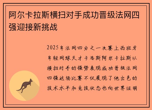 阿尔卡拉斯横扫对手成功晋级法网四强迎接新挑战
