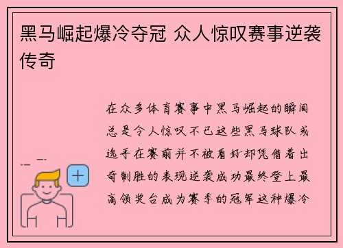 黑马崛起爆冷夺冠 众人惊叹赛事逆袭传奇