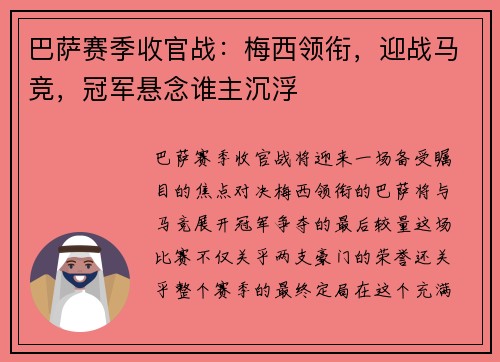 巴萨赛季收官战：梅西领衔，迎战马竞，冠军悬念谁主沉浮