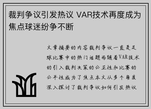 裁判争议引发热议 VAR技术再度成为焦点球迷纷争不断