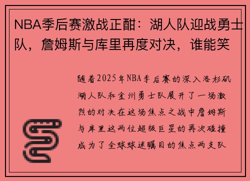 NBA季后赛激战正酣：湖人队迎战勇士队，詹姆斯与库里再度对决，谁能笑到最后