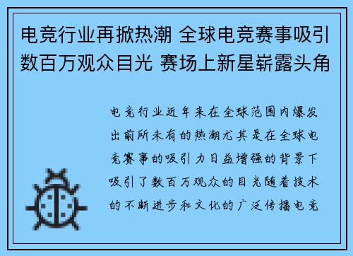电竞行业再掀热潮 全球电竞赛事吸引数百万观众目光 赛场上新星崭露头角