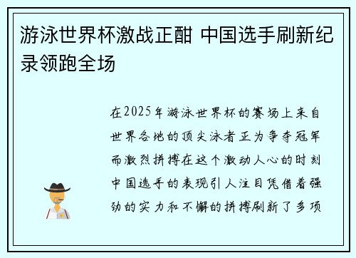 游泳世界杯激战正酣 中国选手刷新纪录领跑全场