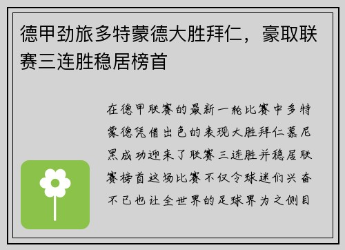 德甲劲旅多特蒙德大胜拜仁，豪取联赛三连胜稳居榜首