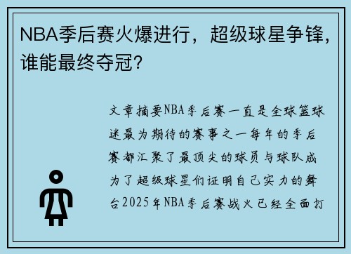 NBA季后赛火爆进行，超级球星争锋，谁能最终夺冠？