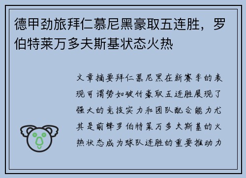 德甲劲旅拜仁慕尼黑豪取五连胜，罗伯特莱万多夫斯基状态火热