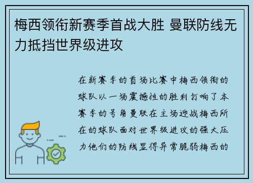 梅西领衔新赛季首战大胜 曼联防线无力抵挡世界级进攻