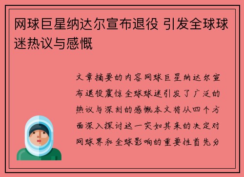 网球巨星纳达尔宣布退役 引发全球球迷热议与感慨