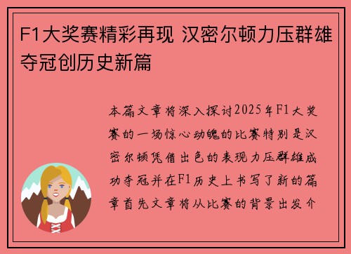 F1大奖赛精彩再现 汉密尔顿力压群雄夺冠创历史新篇 F1大奖赛精彩再现 汉密尔顿力压群雄夺冠创历史新篇