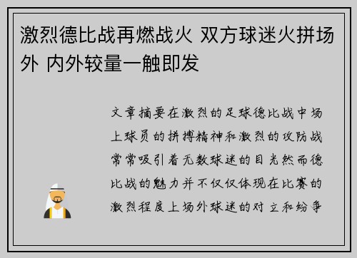 激烈德比战再燃战火 双方球迷火拼场外 内外较量一触即发 激烈德比战再燃战火 双方球迷火拼场外 内外较量一触即发