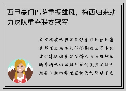 西甲豪门巴萨重振雄风，梅西归来助力球队重夺联赛冠军