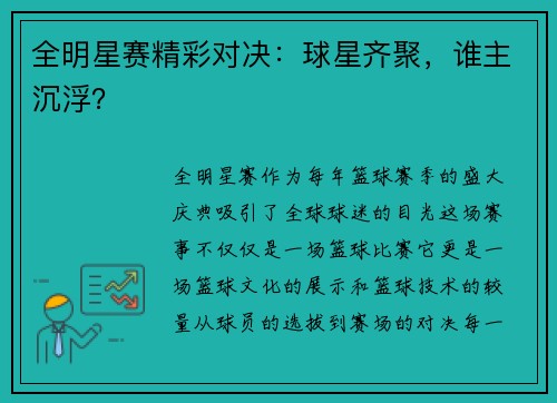 全明星赛精彩对决：球星齐聚，谁主沉浮？