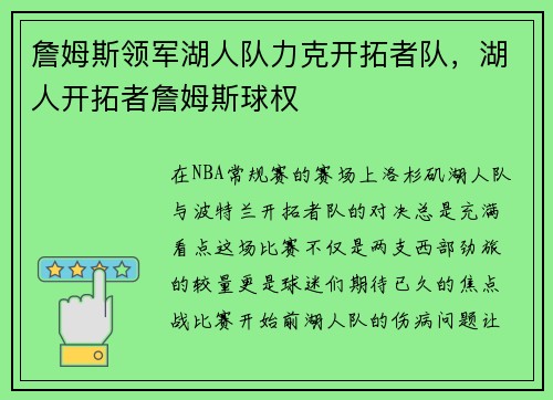 詹姆斯领军湖人队力克开拓者队，湖人开拓者詹姆斯球权