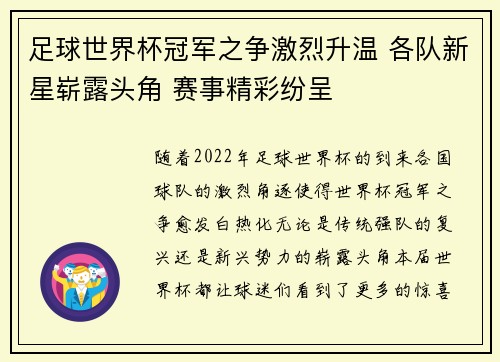 足球世界杯冠军之争激烈升温 各队新星崭露头角 赛事精彩纷呈 足球世界杯冠军之争激烈升温 各队新星崭露头角 赛事精彩纷呈