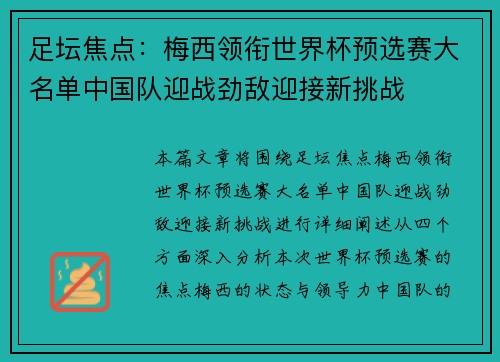 足坛焦点:梅西领衔世界杯预选赛大名单中国队迎战劲敌迎接新挑战 足坛焦点:梅西领衔世界杯预选赛大名单中国队迎战劲敌迎接新挑战