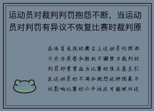 运动员对裁判判罚抱怨不断，当运动员对判罚有异议不恢复比赛时裁判原因