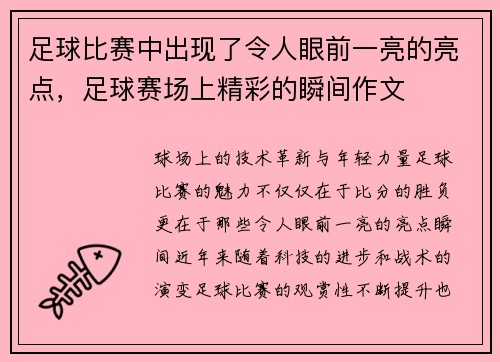 足球比赛中出现了令人眼前一亮的亮点，足球赛场上精彩的瞬间作文