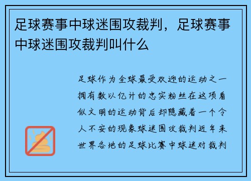 足球赛事中球迷围攻裁判，足球赛事中球迷围攻裁判叫什么