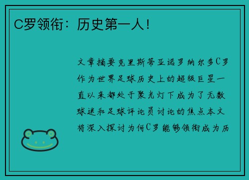 C罗领衔：历史第一人！