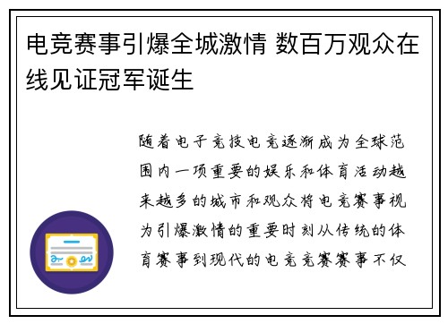 电竞赛事引爆全城激情 数百万观众在线见证冠军诞生 电竞赛事引爆全城激情 数百万观众在线见证冠军诞生
