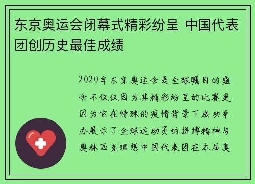 东京奥运会闭幕式精彩纷呈 中国代表团创历史最佳成绩