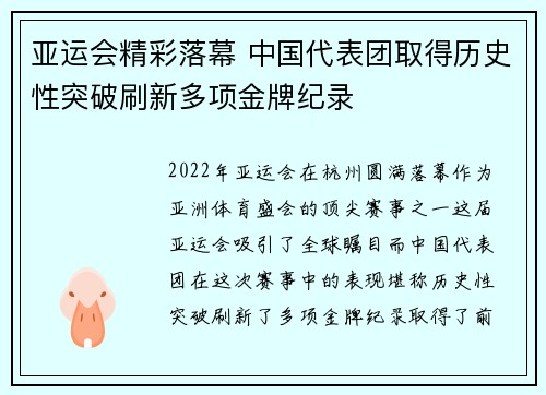 亚运会精彩落幕 中国代表团取得历史性突破刷新多项金牌纪录