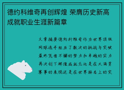 德约科维奇再创辉煌 荣膺历史新高 成就职业生涯新篇章 德约科维奇再创辉煌 荣膺历史新高 成就职业生涯新篇章