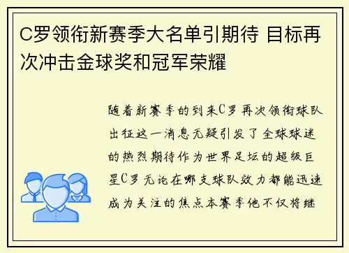 C罗领衔新赛季大名单引期待 目标再次冲击金球奖和冠军荣耀
