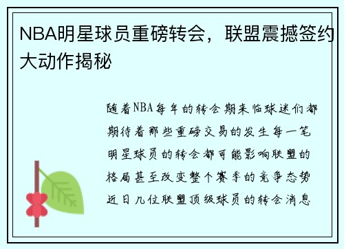 NBA明星球员重磅转会,联盟震撼签约大动作揭秘 NBA明星球员重磅转会,联盟震撼签约大动作揭秘