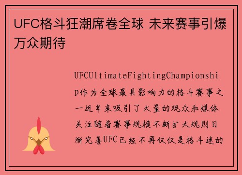 UFC格斗狂潮席卷全球 未来赛事引爆万众期待 UFC格斗狂潮席卷全球 未来赛事引爆万众期待