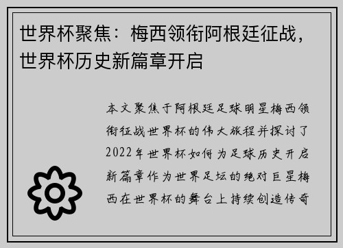 世界杯聚焦:梅西领衔阿根廷征战,世界杯历史新篇章开启 世界杯聚焦:梅西领衔阿根廷征战,世界杯历史新篇章开启
