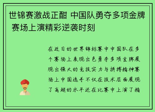 世锦赛激战正酣 中国队勇夺多项金牌 赛场上演精彩逆袭时刻 世锦赛激战正酣 中国队勇夺多项金牌 赛场上演精彩逆袭时刻