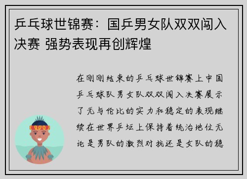乒乓球世锦赛:国乒男女队双双闯入决赛 强势表现再创辉煌 乒乓球世锦赛:国乒男女队双双闯入决赛 强势表现再创辉煌