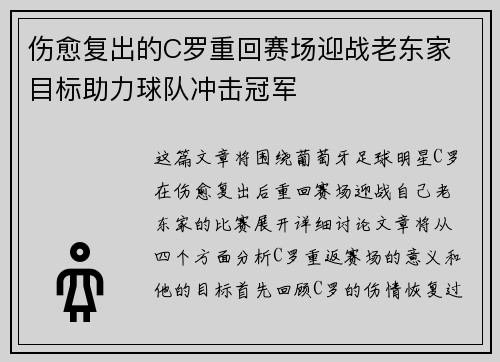 伤愈复出的C罗重回赛场迎战老东家 目标助力球队冲击冠军 伤愈复出的C罗重回赛场迎战老东家 目标助力球队冲击冠军