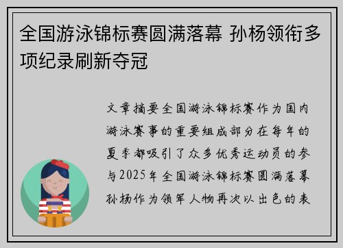 全国游泳锦标赛圆满落幕 孙杨领衔多项纪录刷新夺冠