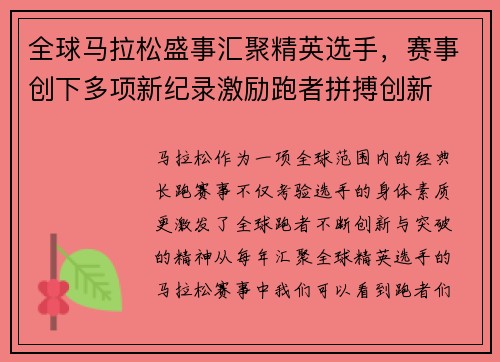 全球马拉松盛事汇聚精英选手，赛事创下多项新纪录激励跑者拼搏创新