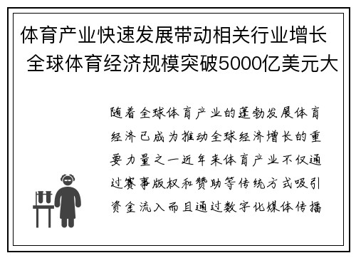 体育产业快速发展带动相关行业增长 全球体育经济规模突破5000亿美元大关