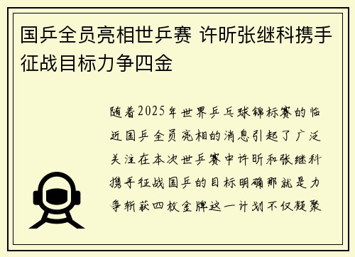 国乒全员亮相世乒赛 许昕张继科携手征战目标力争四金