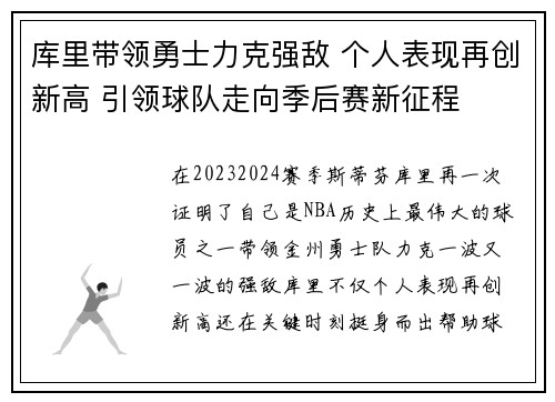 库里带领勇士力克强敌 个人表现再创新高 引领球队走向季后赛新征程 库里带领勇士力克强敌 个人表现再创新高 引领球队走向季后赛新征程