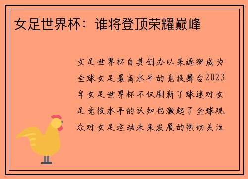 女足世界杯:谁将登顶荣耀巅峰 女足世界杯:谁将登顶荣耀巅峰